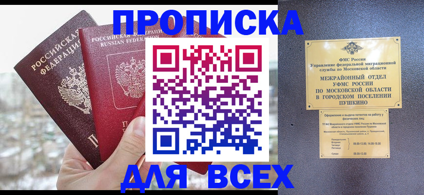 прописка в квартире в Саках