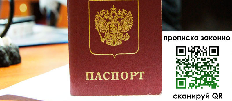 прописка в Саках